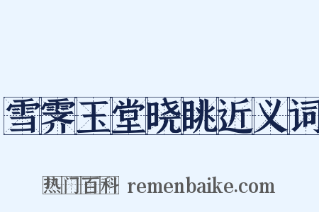 雪霁玉堂晓眺近义词是什么意思的图片